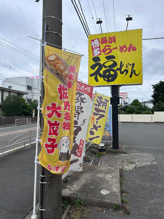 大人気ラーメン店「福ちゃん」様で谷津屋の餃子を食べられます！
